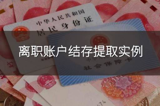 离职账户结存提取实例