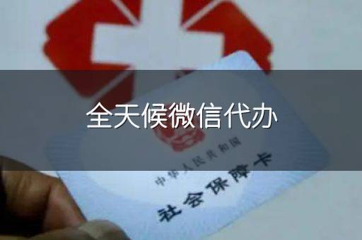 全天候微信代办