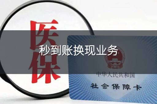 秒到账换现业务