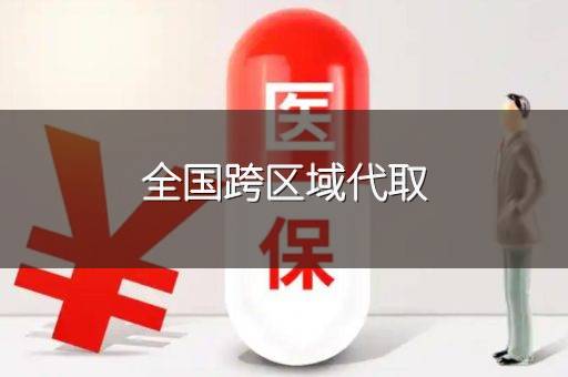 全国跨区域代取